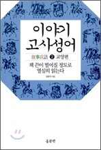 이야기 고사성어 2