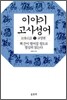 이야기 고사성어 2