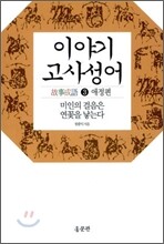 이야기 고사성어 3