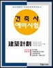 2018 건축사예비시험 건축계획