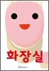 화장실