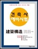 2018 건축사예비시험 건축구조
