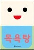 목욕탕
