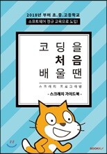 코딩 처음 배울 땐 스크래치 프로그래밍