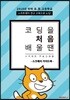 코딩 처음 배울 땐 스크래치 프로그래밍