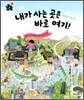 내가 사는 곳은 바로 여기!
