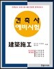 2018 건축사예비시험 건축시공