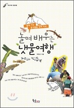 놀며 배우는 냇물여행