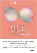 잃어버린 날개, 윙스