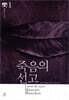 죽음의 선고