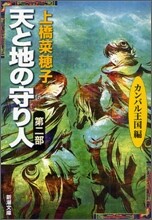 天と地の守り人(2)カンバル王國編