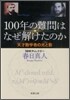 100年の難問はなぜ解けたのか