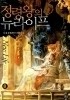 정령왕의 뉴라이프 1-8 (완결) 