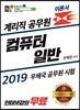 2019 계리직 공무원 컴퓨터일반 이론서