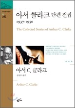 아서 클라크 단편 전집 1937~1950