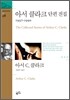 아서 클라크 단편 전집 1937~1950