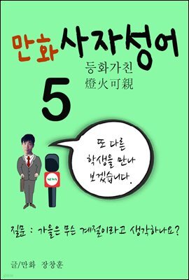만화 사자성어 5 : 가을은 무슨 계절, 등화가친 燈火可親
