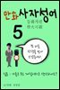 만화 사자성어 5 : 가을은 무슨 계절, 등화가친 燈火可親
