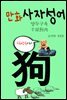 만화 사자성어 4 : 양두구육 羊頭狗肉