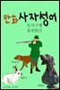 만화 사자성어 2 : 토사구팽 兎死狗烹