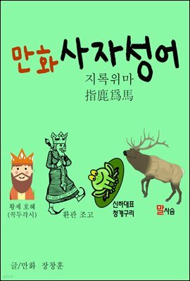 만화 사자성어 1 : 지록위마 指鹿爲馬