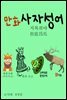 만화 사자성어 1 : 지록위마 指鹿爲馬