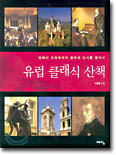 유럽 클래식 산책