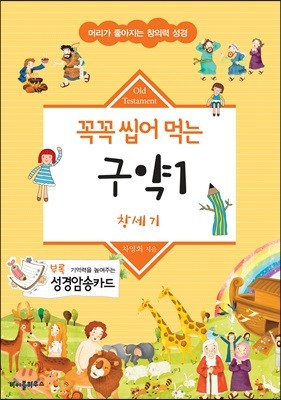 꼭꼭 씹어 먹는 구약 1