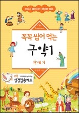 꼭꼭 씹어 먹는 구약 1