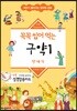꼭꼭 씹어 먹는 구약 1