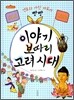 이야기 보따리 고려시대