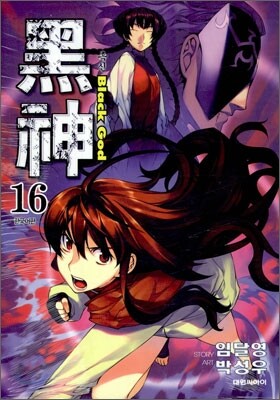 흑신 16