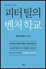 피터 틸의 벤처 학교