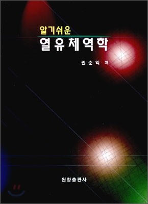 알기 쉬운 열유체역학