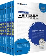 EBS 독학사 경영학과 3단계 세트