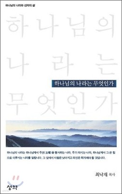 하나님의 나라는 무엇인가