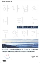 하나님의 나라는 무엇인가