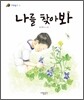 나를 찾아봐