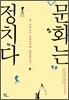 문화는 정치다