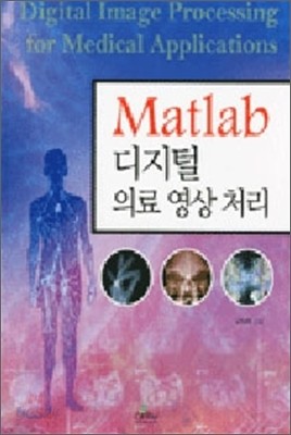 Matlab 디지털 의료영상처리