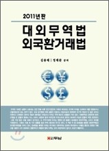 대외무역법 외국환 거래법