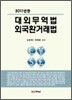 대외무역법 외국환 거래법