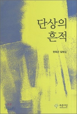 단상의 흔적