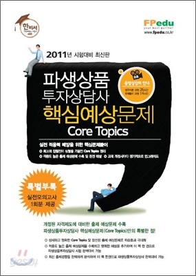 파생상품투자상담사 핵심예상문제 Core Topics