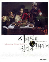 세계 명화 속 성경과 신화 읽기