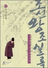 박시백의 조선왕조실록 17