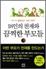 18인의 천재와 끔찍한 부모들