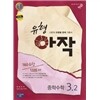 유형아작 중학수학 3-2 (2014년)