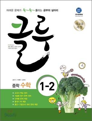 클루 중학 수학 1-2 (2011년)