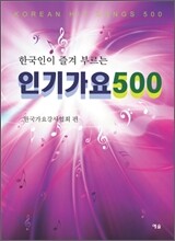 한국인이 즐겨 부르는 인기가요 500